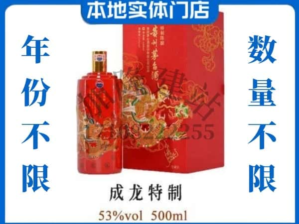 ​山南上门回收成龙特制茅台酒空瓶