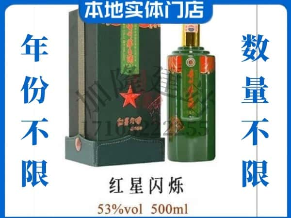 ​山南回收红星闪烁茅台酒空瓶